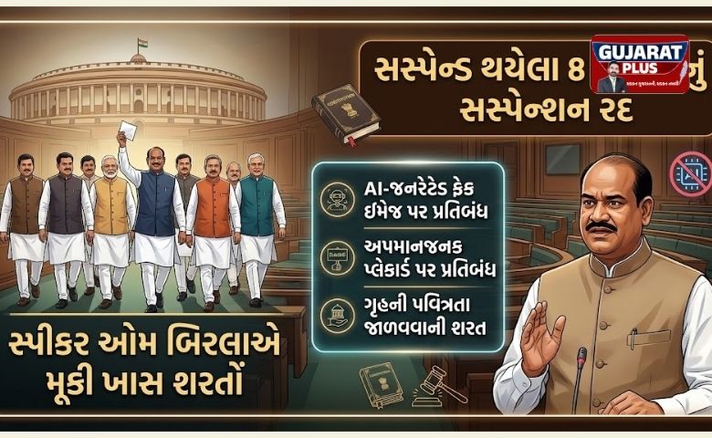 લોકસભા: સસ્પેન્ડ થયેલા 8 સાંસદોનું સસ્પેન્શન રદ, સ્પીકર ઓમ બિરલાએ મૂકી ખાસ શરતો