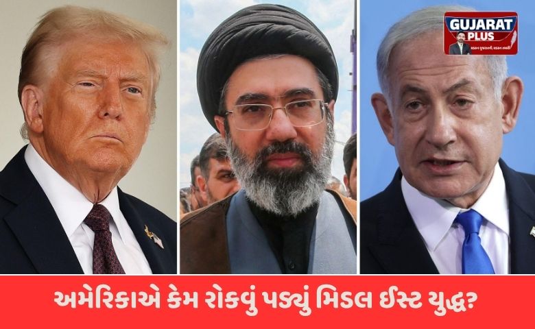 ઈરાન સાથે યુદ્ધમાં ટ્રમ્પનો મોટો 'યુ-ટર્ન': અમેરિકાએ કેમ પાછા ખેંચવા પડ્યા ડગલા? જાણો 5 મોટા કારણો