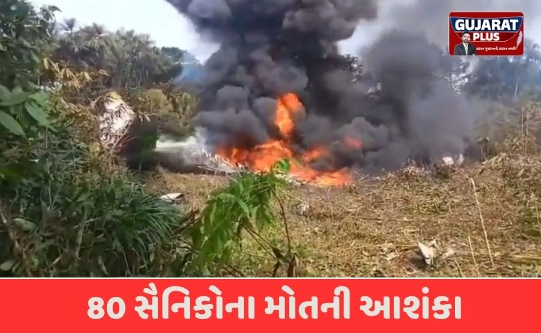 કોલંબિયા માં સૈન્ય વિમાન ક્રેશ: 80 સૈનિકોના મોતની આશંકા,