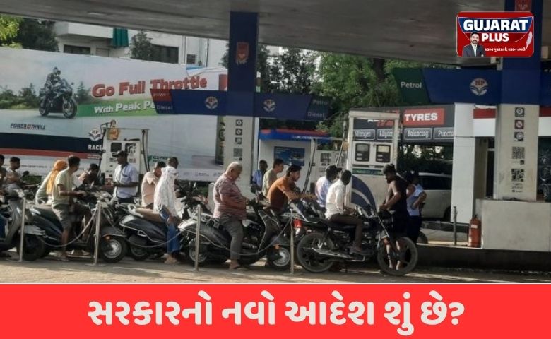 ગુજરાતમાં પેટ્રોલ-ડીઝલને લઈ મોટા સમાચાર: હવે કેન કે બોટલમાં ઈંધણ નહીં મળે, જાણો નવા નિયમો