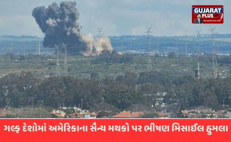 ઈરાનનું રૌદ્ર સ્વરૂપ: ગલ્ફ દેશોમાં અમેરિકી સૈન્ય મથકો પર મિસાઈલ હુમલા, ટ્રમ્પનો શાંતિ પ્રસ્તાવ ફગાવ્યો