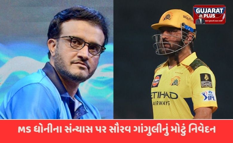 IPL 2026: MS ધોનીના સંન્યાસ પર સૌરવ ગાંગુલીનું મોટું નિવેદન, ચાહકોમાં ચર્ચા તેજ