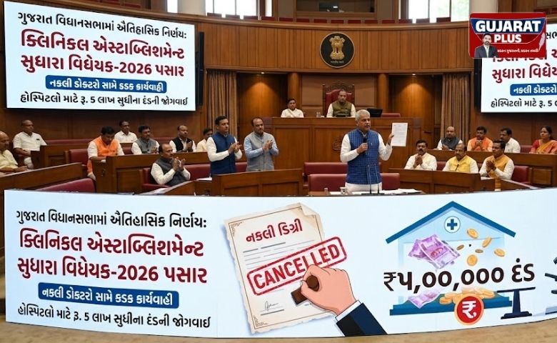 નકલી ડોક્ટરોની હવે ખેર નથી! ગુજરાત વિધાનસભામાં 'ક્લિનિકલ એસ્ટાબ્લિશમેન્ટ સુધારા વિધેયક' પાસ