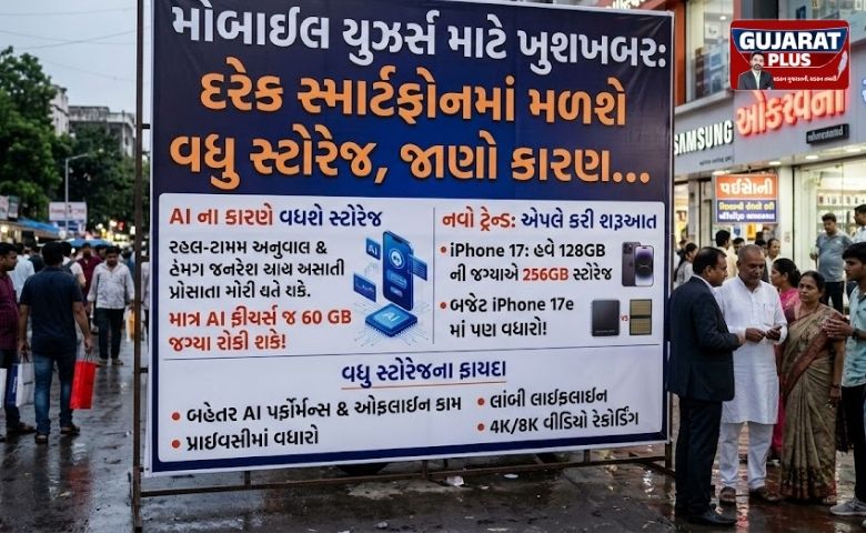 મોબાઇલ યુઝર્સ માટે ખુશખબર: હવે દરેક સ્માર્ટફોનમાં મળશે વધુ સ્ટોરેજ, જાણો શું છે કારણ?