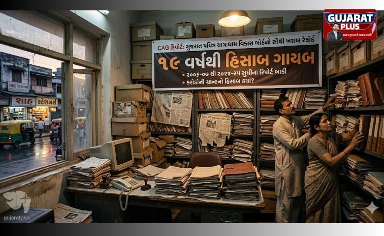 ગુજરાત પવિત્ર યાત્રાધામ વિકાસ બોર્ડની મોટી બેદરકારી: 19 વર્ષથી નથી આપ્યો હિસાબ