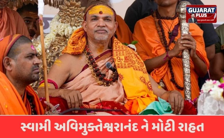 જાતીય સતામણી કેસમાં સ્વામી અવિમુક્તેશ્વરાનંદ ને મોટી રાહત, આગોતરા જામીન મંજૂર