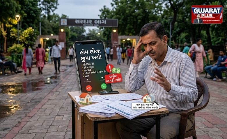 હોમ લોન લેતા પહેલા સાવધાન! EMI સિવાયના આ છુપા ખર્ચ તમારું બજેટ બગાડી શકે છે, જાણો સંપૂર્ણ વિગત