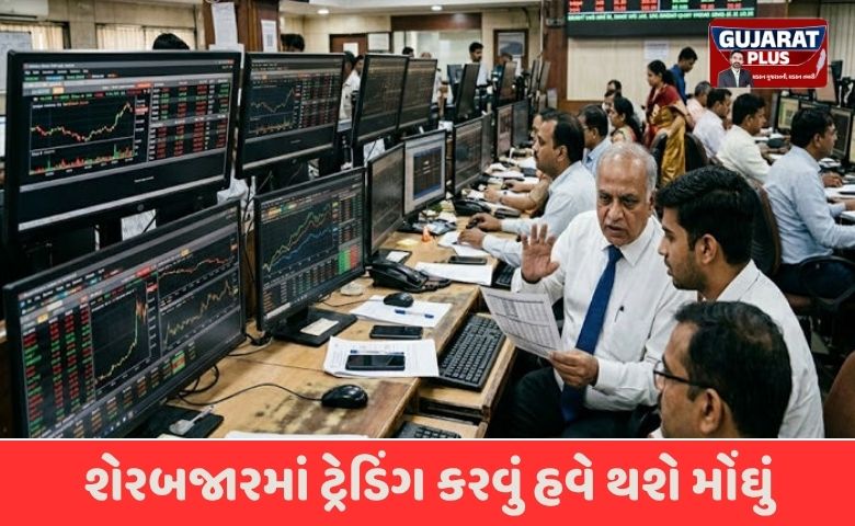 શેરબજારમાં ટ્રેડિંગ કરવું હવે થશે મોંઘું: 1 એપ્રિલથી STT ચાર્જમાં વધારો, જાણો નવા દર