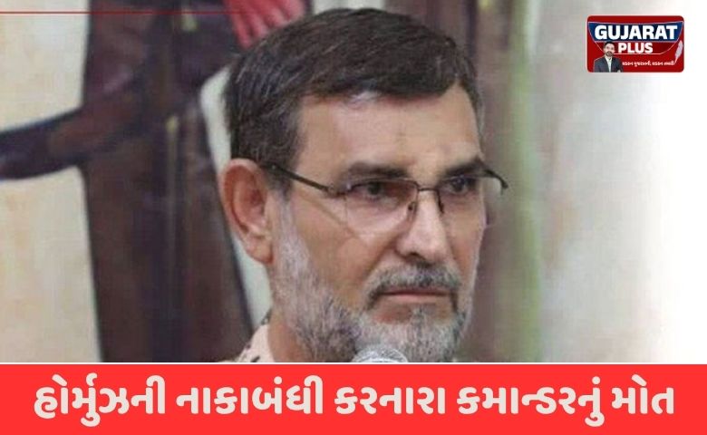 ઈરાનને મોટો આંચકો: હોર્મુઝની નાકાબંધી કરનાર કમાન્ડર અલીરેઝા તંગસીરીનું મોત