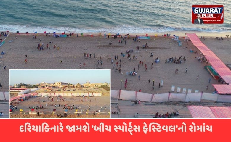 માધવપુર ઘેડનો મેળો 2026: દરિયાકિનારે જામશે 'બીચ સ્પોર્ટ્સ ફેસ્ટિવલ'નો રોમાંચ, 650 ખેલાડીઓ બતાવશે કસબ