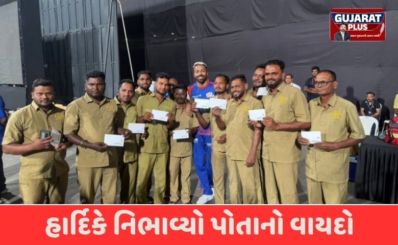 હાર્દિક પંડ્યાની દરિયાદિલી: વાનખેડેના ગ્રાઉન્ડ સ્ટાફને આપ્યા 10-10 લાખના ચેક, જાણો શું છે ખાસ કારણ