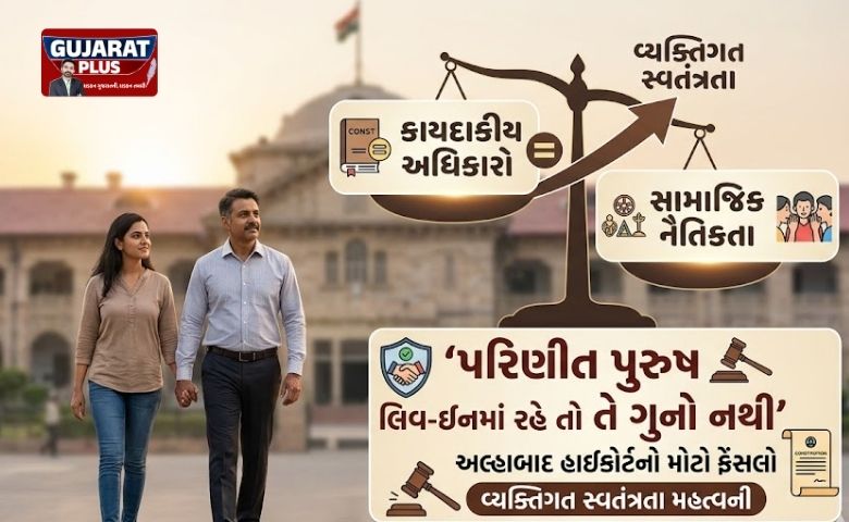 અલ્હાબાદ હાઈકોર્ટનો ઐતિહાસિક નિર્ણય: પરિણીત પુરુષ લિવ-ઈનમાં રહે તો તે ગુનો નથી
