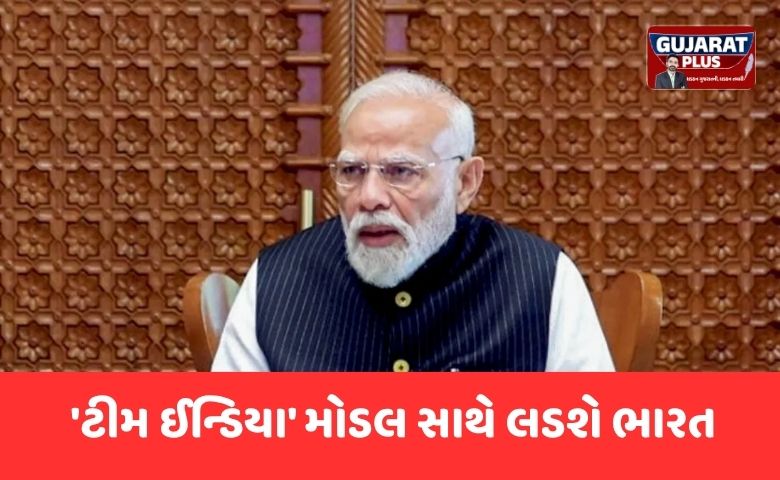 ઈરાન યુદ્ધનું સંકટ: PM મોદીએ મુખ્યમંત્રીઓ સાથે યોજી બેઠક, 'ટીમ ઈન્ડિયા' મોડલ સાથે લડશે ભારત