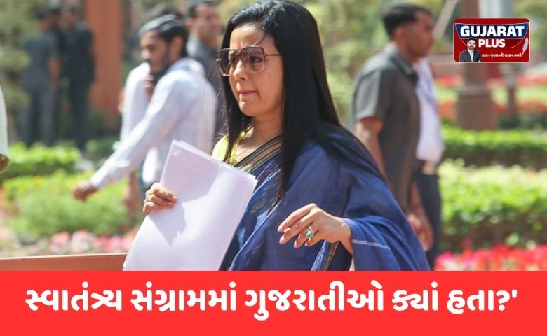મહુઆ મોઈત્રાનો વિવાદિત સવાલ: 'સ્વાતંત્ર્ય સંગ્રામમાં ગુજરાતીઓ ક્યાં હતા?' સોશિયલ મીડિયા પર ભારે રોષ