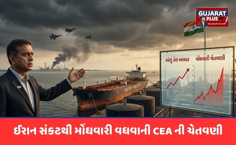 ભારતીય અર્થતંત્ર પર યુદ્ધના વાદળો: ઈરાન સંકટથી મોંઘવારી વધવાની CEA ની ગંભીર ચેતવણી