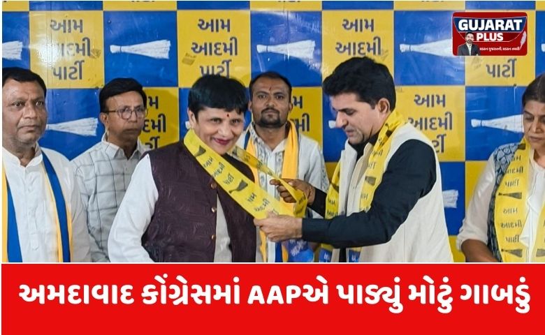 અમદાવાદમાં કોંગ્રેસને મોટો ફટકો: AAPમાં જોડાયા સીટિંગ કોર્પોરેટર, સ્થાનિક ચૂંટણી પહેલા બદલાયું સમીકરણ