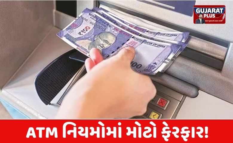 ATM માંથી પૈસા ઉપાડવા થશે મોંઘા! HDFC અને PNB સહિત આ બેંકોએ બદલ્યા નિયમો, જાણો તમારી જેબ પર શું થશે અસર?