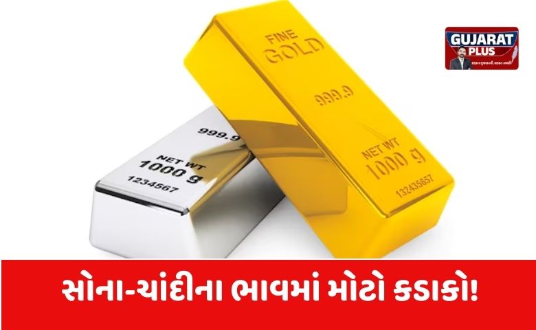 સોના-ચાંદીના ભાવમાં મોટો કડાકો! ચાંદીમાં ₹10,000થી વધુનો ઘટાડો, જાણો આજનો ભાવ