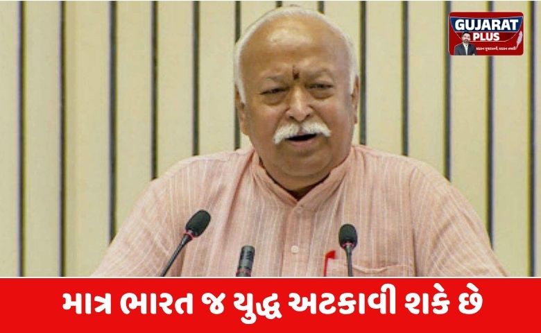 ‘દુનિયા વિનાશ તરફ, માત્ર ભારત જ યુદ્ધ અટકાવી શકે છે’: મોહન ભાગવત