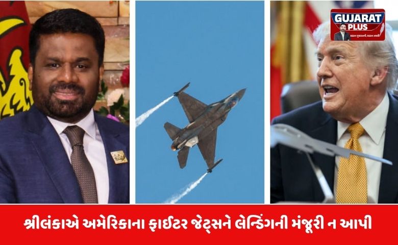શ્રીલંકા નો અમેરિકાને ઝટકો: 'અમે ઝૂકીશું નહીં', યુદ્ધ વચ્ચે અમેરિકી ફાઈટર જેટ્સને લેન્ડિંગની મંજૂરી ન આપી