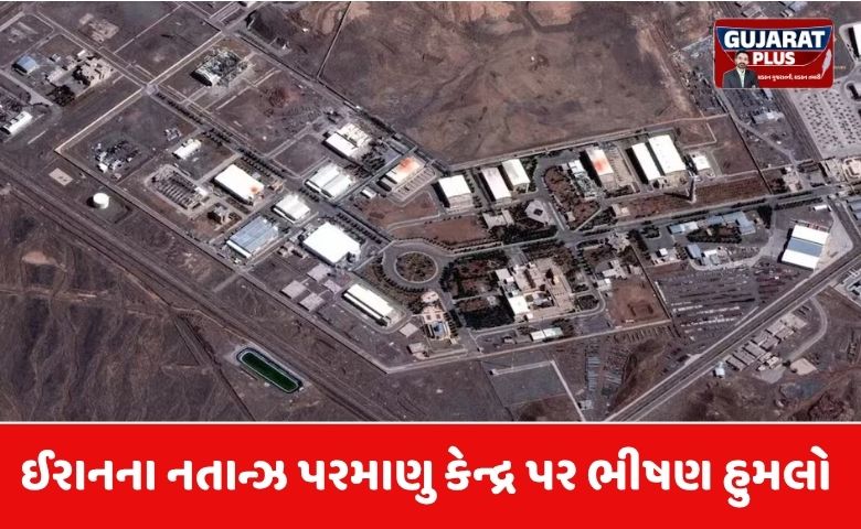 ઈરાનના નતાન્ઝ પરમાણુ કેન્દ્ર પર અમેરિકા-ઈઝરાયેલનો હુમલો