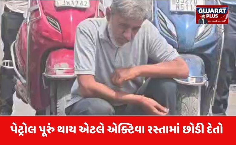 મદાવાદનો અનોખો ચોર: પેટ્રોલ પૂરું થાય એટલે એક્ટિવા રસ્તામાં છોડી દેતો, જાણો કેવી રીતે ઝડપાયો
