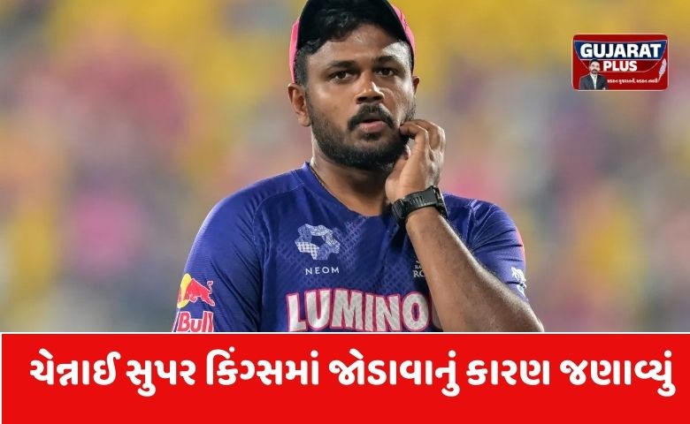 IPL 2026: સંજુ સેમસને કેમ છોડ્યો રાજસ્થાન રોયલ્સનો સાથ? CSKમાં જોડાવા અંગે આપ્યું મોટું નિવેદન