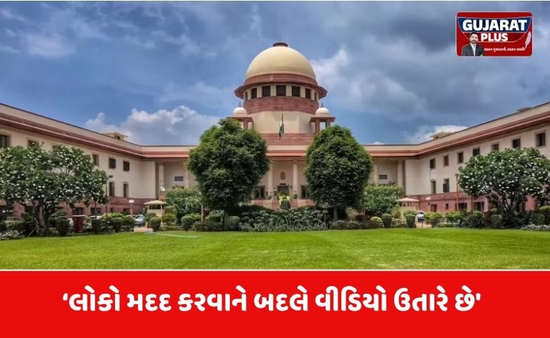 સોશિયલ મીડિયા 'ટ્રાયલ' પર સુપ્રીમ કોર્ટ લાલઘૂમ: 'લોકો મદદ કરવાને બદલે વીડિયો ઉતારે છે'