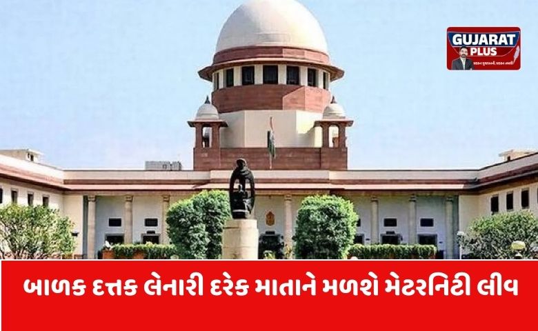 'સુપ્રીમ કોર્ટ', 'દત્તક લેનાર માતા maternity leave