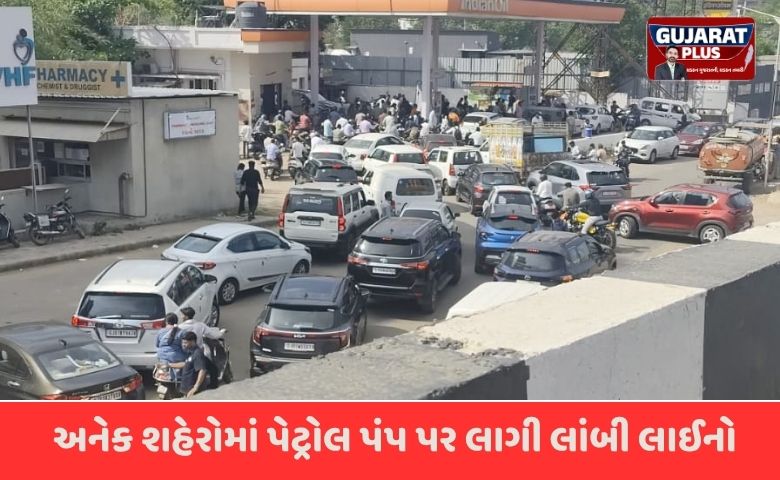 અમદાવાદ સહિત અનેક શહેરોમાં પેટ્રોલ પંપ પર લાગી લાંબી લાઈનો, જાણો શું છે સાચું કારણ