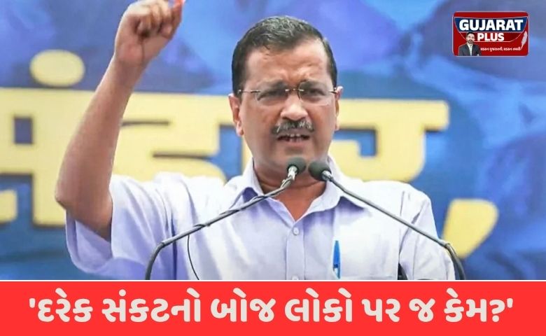 'દરેક સંકટનો બોજ લોકો પર જ કેમ?' PM મોદીના નિવેદન પર અરવિંદ કેજરીવાલ નો વળતો પ્રહાર