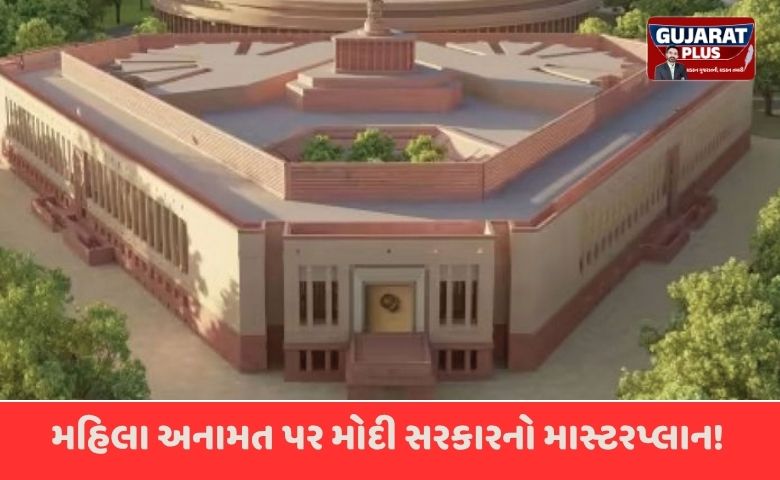 મહિલા અનામત પર મોદી સરકારનો માસ્ટરપ્લાન! લોકસભાની બેઠકો વધીને 816 થઈ શકે, જાણો શું છે નવો પ્રસ્તાવ