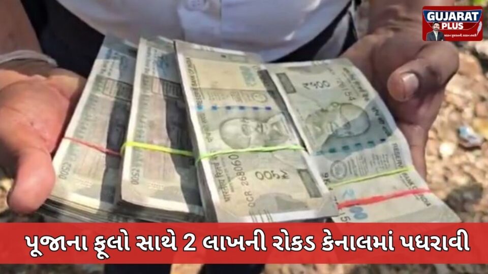 સુરત/ પૂજાના ફૂલો સાથે 2 લાખની રોકડ કેનાલમાં પધરાવી, ફાયર વિભાગ થયું દોડતું