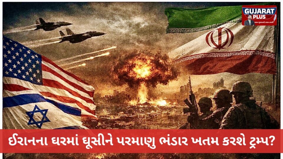 ટ્રમ્પનો 'સીક્રેટ પ્લાન': શું ઈરાનમાં ઘૂસશે અમેરિકા-ઈઝરાયેલની સ્પેશિયલ ફોર્સ? 450 કિલો યુરેનિયમ જપ્ત કરવા મોટી સર્જિકલ સ્ટ્રાઈકની તૈયારી!