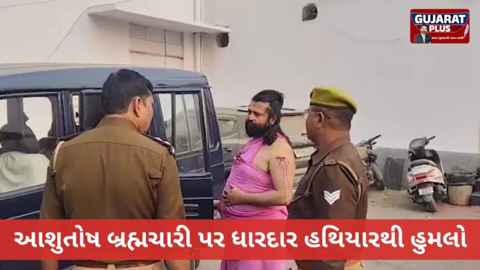 આશુતોષ બ્રહ્મચારી પર ધારદાર હથિયારથી હુમલો,