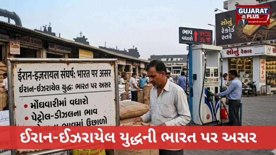 સાવધાન: હજારો કિલોમીટર દૂર લડાતું યુદ્ધ તમારા ઘરનું બજેટ બગાડશે, જાણો કઈ ચીજોના ભાવમાં આવશે તોતિંગ ઉછાળો