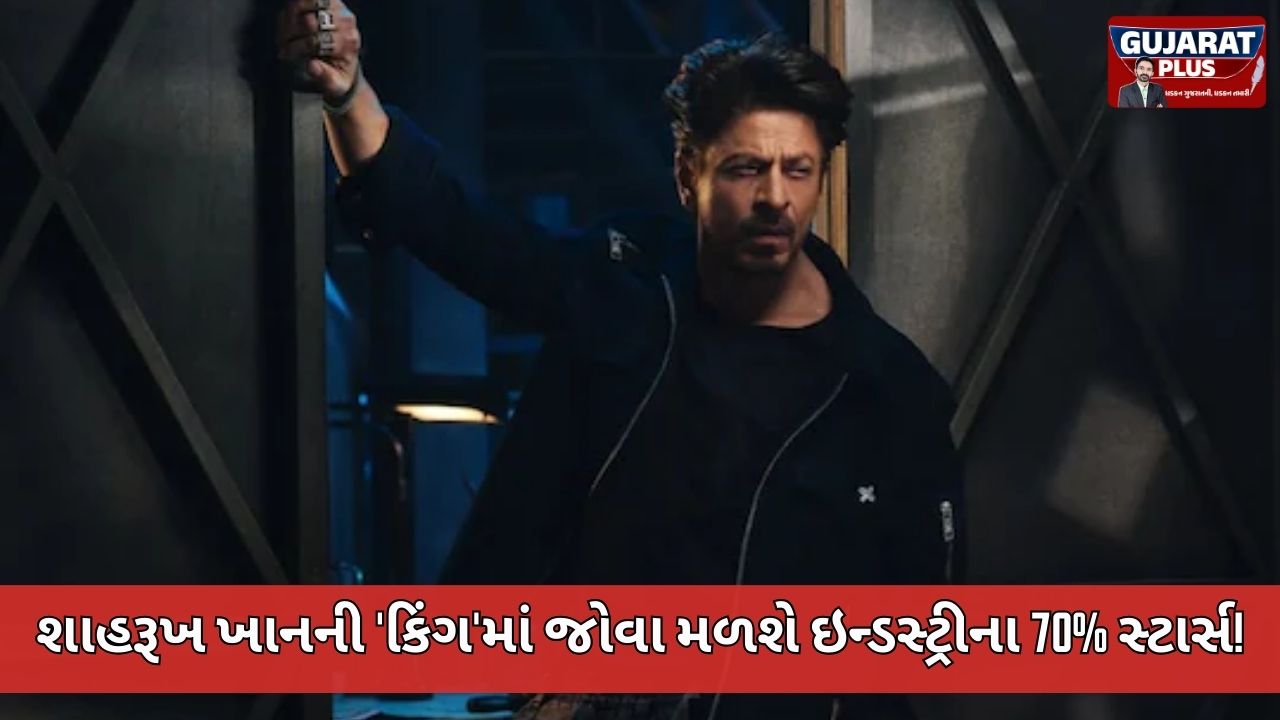 માત્ર ફિલ્મ નહીં, સ્ટાર્સનો મહાકુંભ! શાહરૂખ-સુહાનાની 'કિંગ'માં બોલિવૂડના 70% સિતારાઓનો જમાવડો