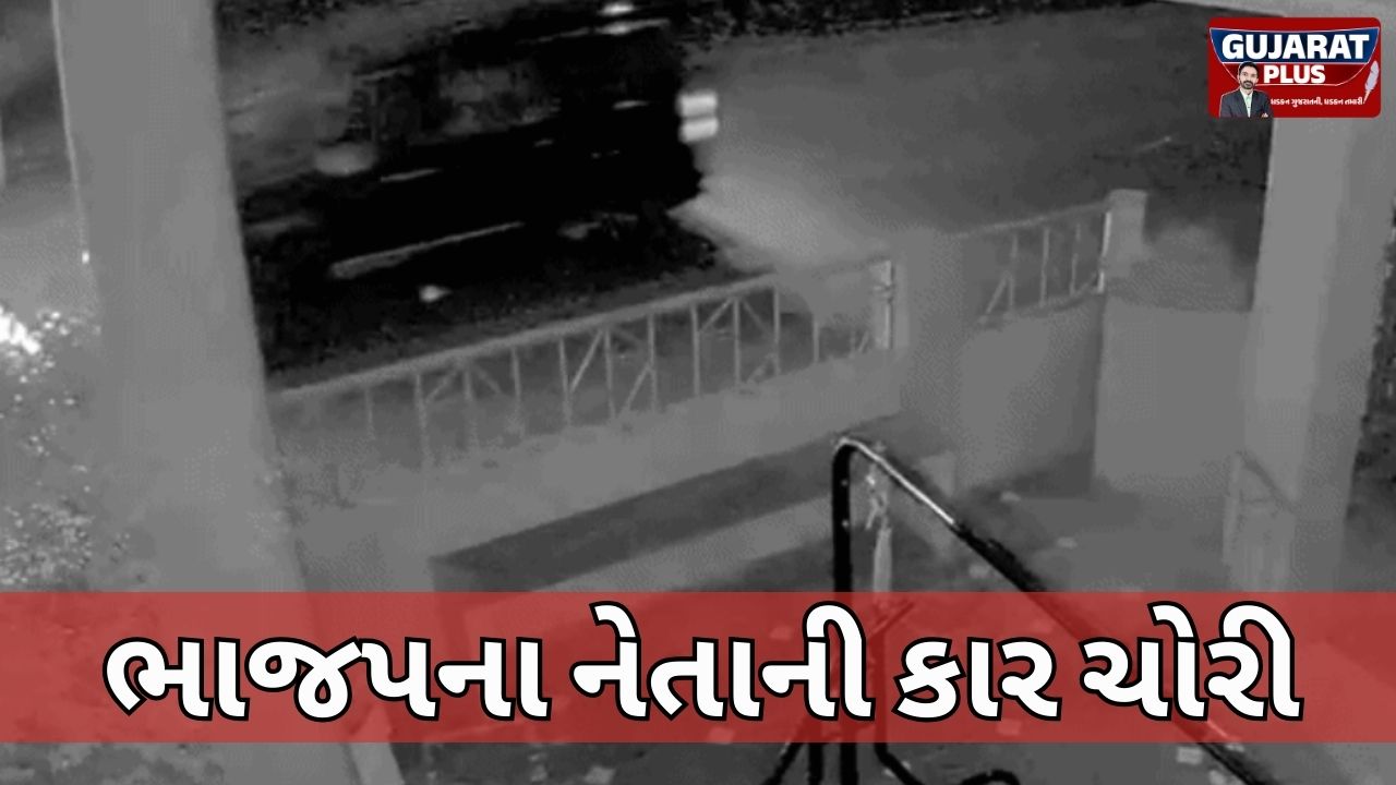 Godhraમાં ચોરોનો આતંક: ભાજપ યુવા મોરચાના મહામંત્રીની Mahindra Scorpio ઘરઆંગણેથી ચોરી