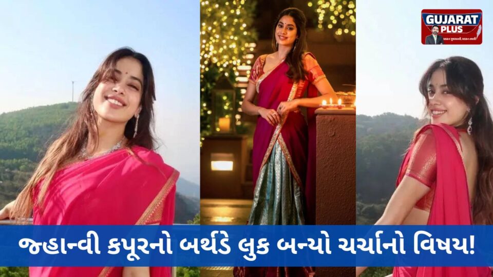જ્હાન્વી કપૂરે ટ્રેડિશનલ 'લંગા વોની' પહેરીને ઉજવ્યો જન્મદિવસ, જાણો શું છે આ સાઉથ ઇન્ડિયન આઉટફિટની ખાસિયત