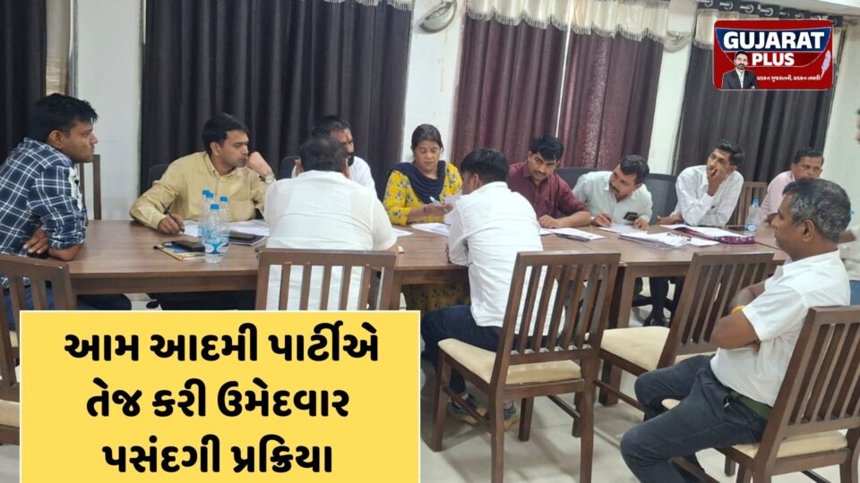 ગુજરાત સ્થાનિક સ્વરાજની ચૂંટણી: આમ આદમી પાર્ટીએ ઉમેદવાર પસંદગી પ્રક્રિયા તેજ કરી