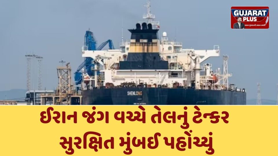 ઈરાન જંગ વચ્ચે ભારતીય કેપ્ટનનો 'માસ્ટરસ્ટ્રોક': હોર્મુઝ સ્ટ્રેટમાં દુશ્મનોને ચકમો આપી ક્રૂડ ઓઈલ ભરેલું ટેન્કર મુંબઈ પહોંચ્યું