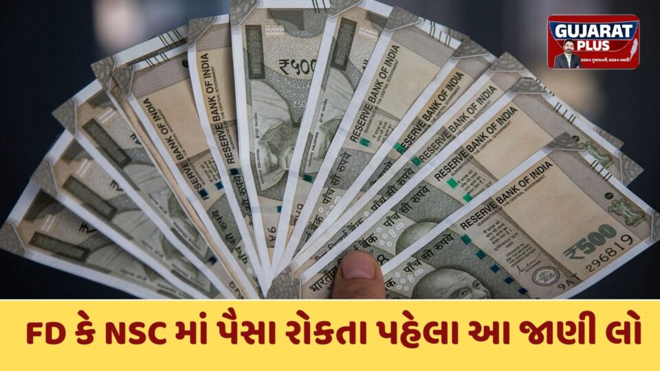 FD vs NSC: વર્ષ 2026માં ક્યાં રોકાણ કરવું સૌથી વધુ ફાયદાકારક? જાણો વ્યાજ દર, ટેક્સ અને લિક્વિડિટીની સંપૂર્ણ વિગતો