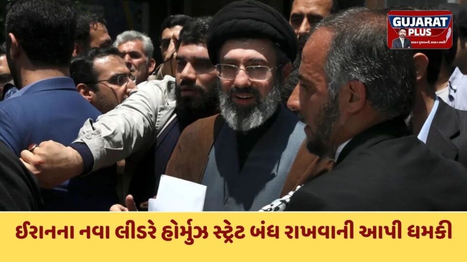 ઈરાનના નવા સુપ્રીમ લીડર મુજ્તબા ખામનેઈનો પ્રથમ સંદેશ: "પિતાના મોતનો બદલો લઈશ અને હોર્મુઝ સ્ટ્રેટ બંધ રહેશે"