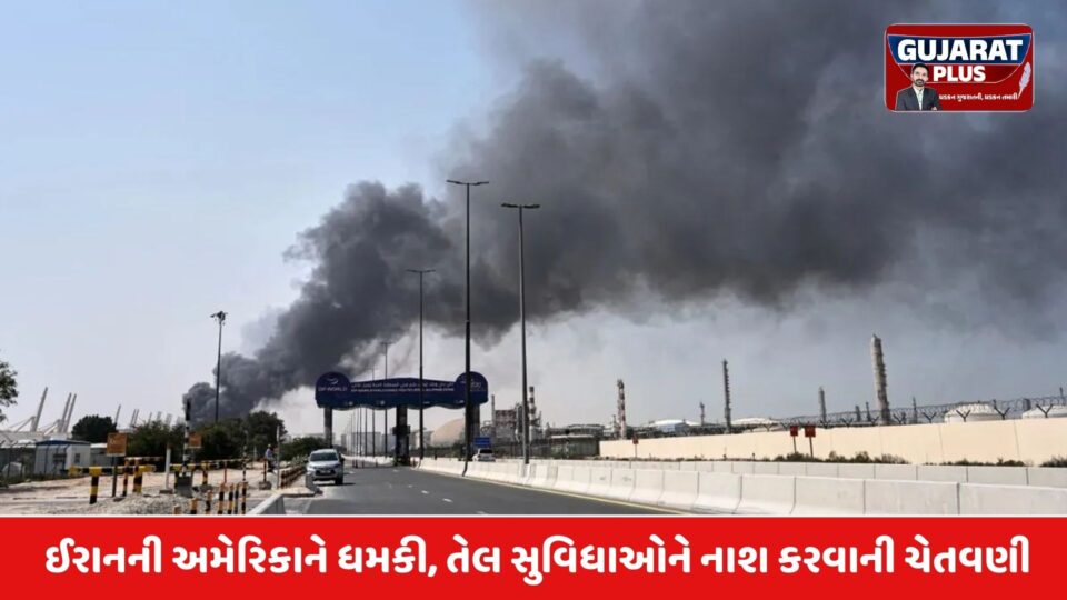 ઇઝરાયલ અમેરિકા ઈરાન યુદ્ધ: ઈરાનની કડક ચેતવણી, અમેરિકાની તેલ સુવિધાઓને “રાખના ઢગલા”માં ફેરવી દેશે