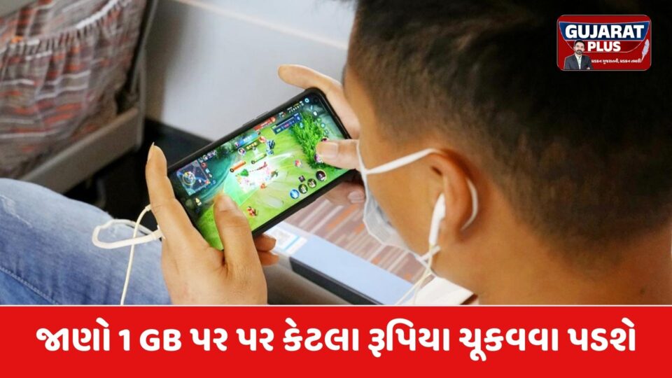 મોબાઈલ ડેટા પર ટેક્સ: શું ભારતમાં ઇન્ટરનેટ વાપરવું હવે મોંઘું થશે? જાણો 1 GB પર કેટલો ટેક્સ લાગશે