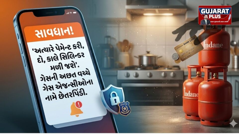 સાવધાન! ‘અત્યારે પેમેન્ટ કરો, કાલે સિલિન્ડર મળશે’ — LPG ગેસના નામે નવો ઓનલાઈન સ્કેમ
