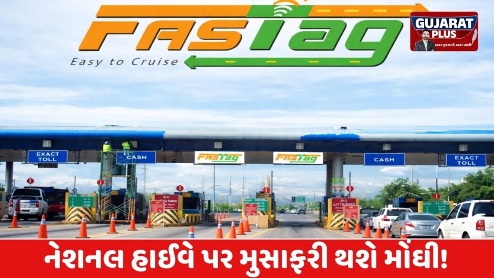 નેશનલ હાઈવે પર મુસાફરી થશે મોંઘી! FASTag એન્યુઅલ પાસના દરમાં વધારો, જાણો નવા દર