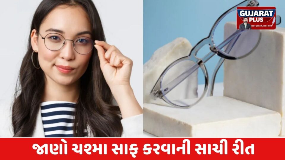 ચશ્માના કાચ નવા જેવા ચમકશે! જાણો ચશ્મા સાફ કરવાની સાચી રીત અને ટિપ્સ