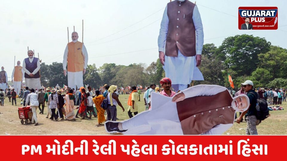 PM મોદીની રેલી પહેલા કોલકાતામાં હિંસા: ભાજપ અને TMC વચ્ચે પથ્થરમારો, અનેક કાર્યકર્તાઓ ઈજાગ્રસ્ત