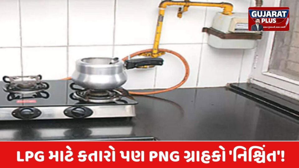 LPG સિલિન્ડર માટે લાંબી કતારો, પણ પાઇપલાઇન ગ્રાહકોને જલસા! જાણો કેમ?